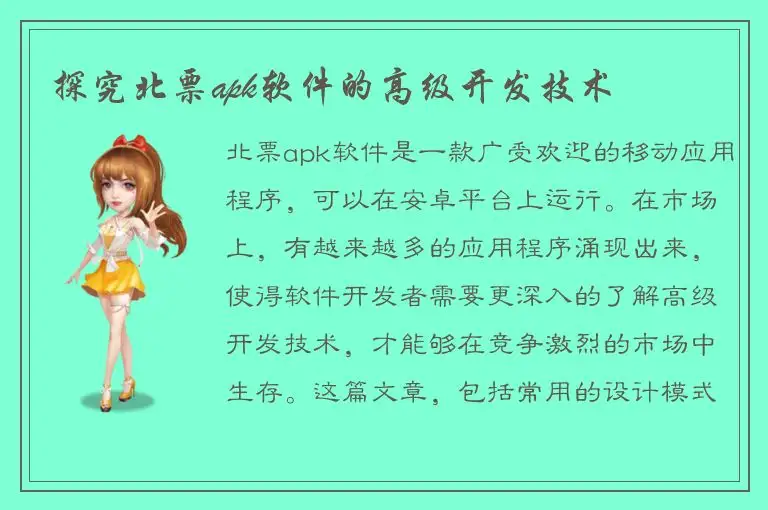 探究北票apk软件的高级开发技术