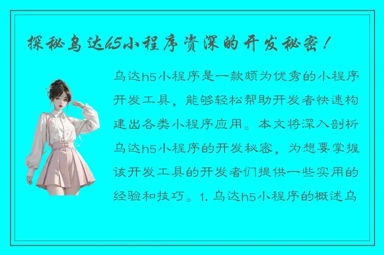 探秘乌达h5小程序资深的开发秘密！