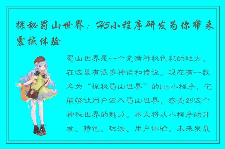 探秘蜀山世界：H5小程序研发为你带来震撼体验