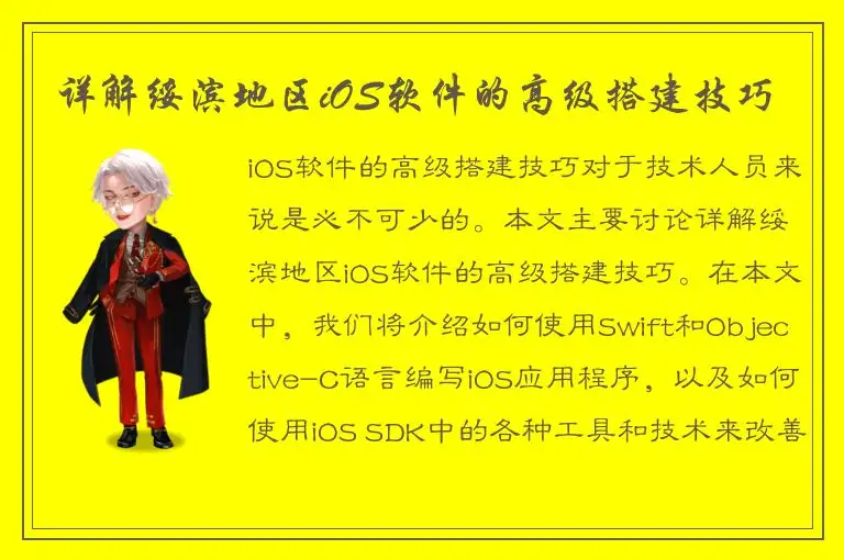 详解绥滨地区iOS软件的高级搭建技巧