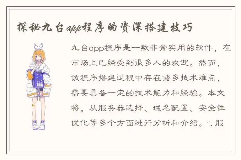 探秘九台app程序的资深搭建技巧