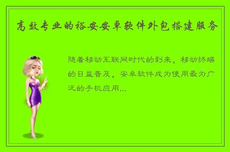 高效专业的裕安安卓软件外包搭建服务