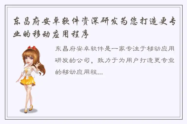 东昌府安卓软件资深研发为您打造更专业的移动应用程序