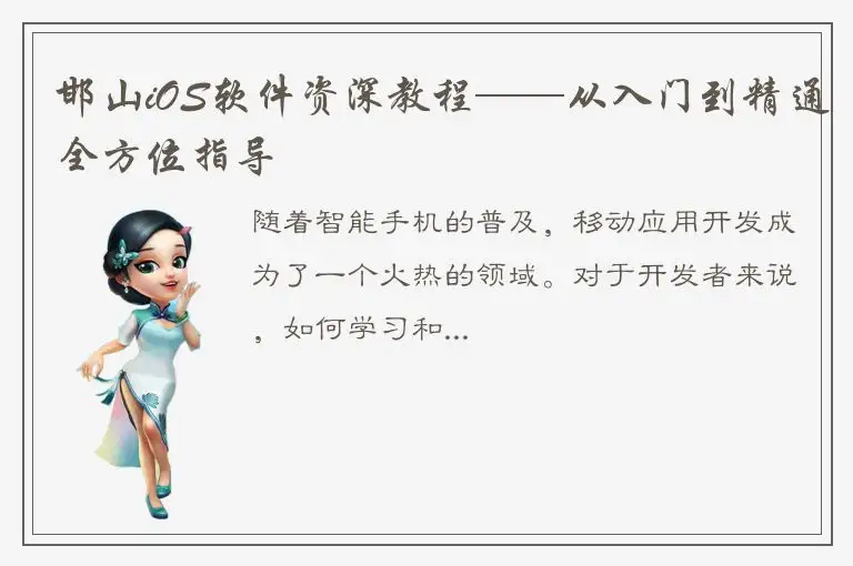 邯山iOS软件资深教程——从入门到精通全方位指导