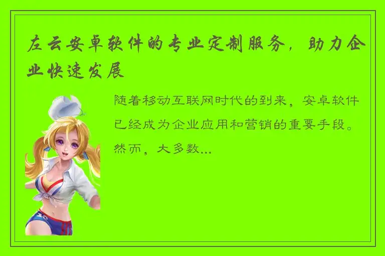 左云安卓软件的专业定制服务，助力企业快速发展