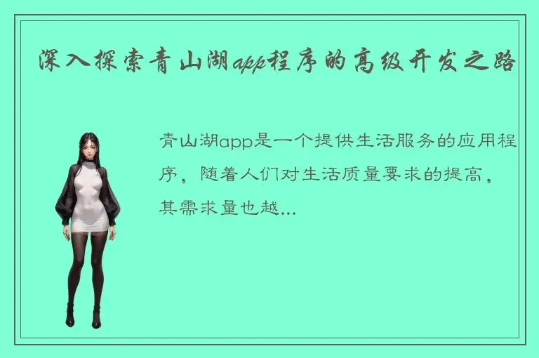 深入探索青山湖app程序的高级开发之路