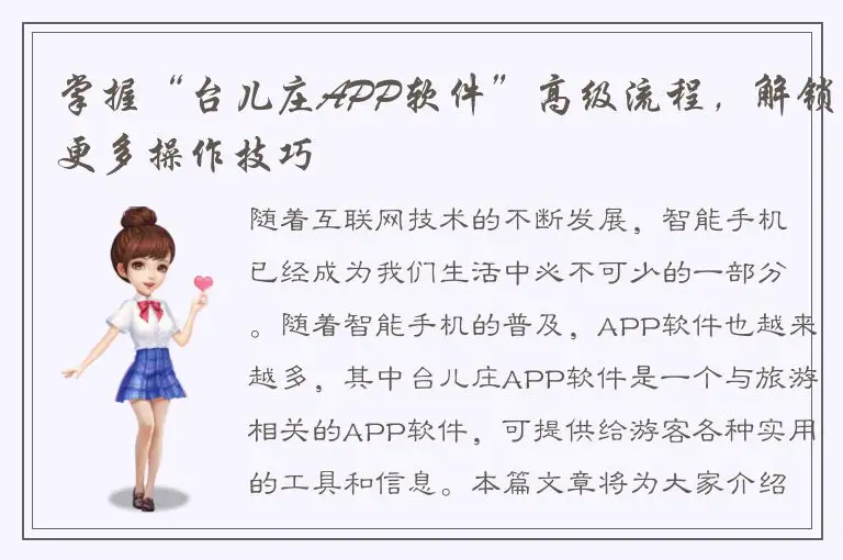 掌握“台儿庄APP软件”高级流程，解锁更多操作技巧