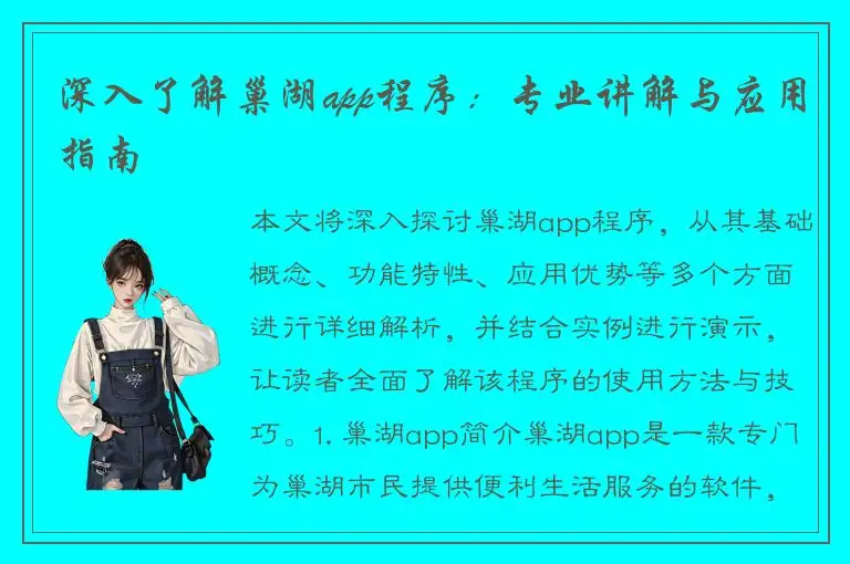 深入了解巢湖app程序：专业讲解与应用指南