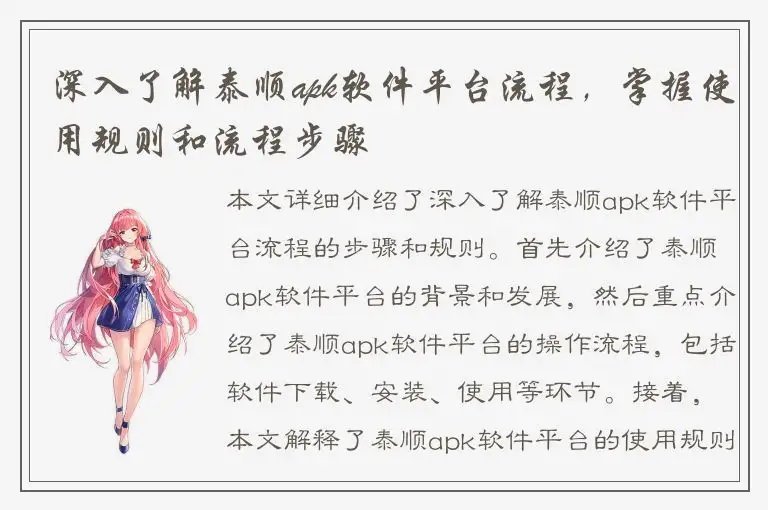 深入了解泰顺apk软件平台流程，掌握使用规则和流程步骤