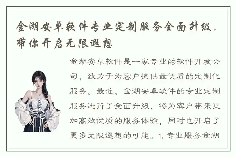 金湖安卓软件专业定制服务全面升级，带你开启无限遐想