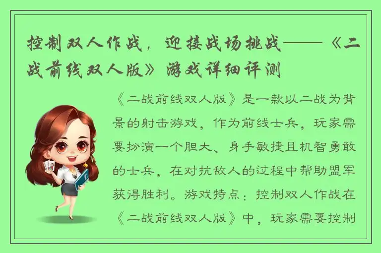 控制双人作战，迎接战场挑战——《二战前线双人版》游戏详细评测