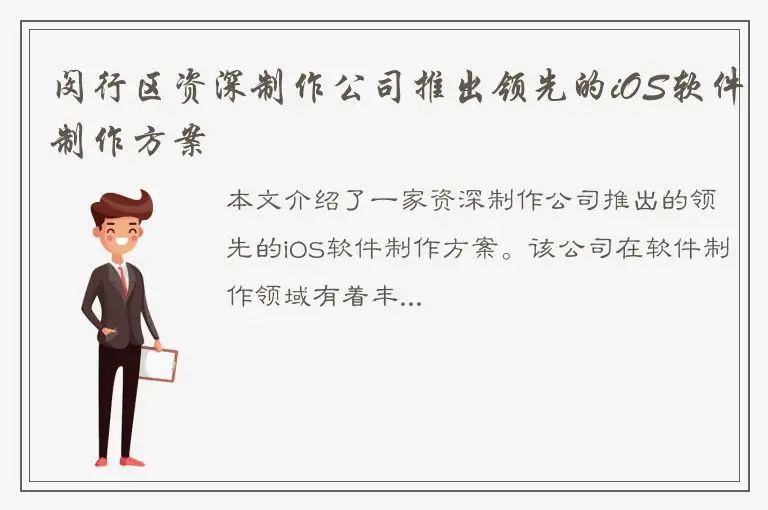 闵行区资深制作公司推出领先的iOS软件制作方案