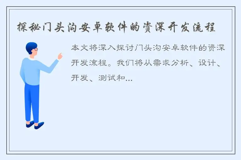 探秘门头沟安卓软件的资深开发流程