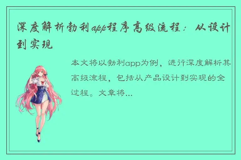 深度解析勃利app程序高级流程：从设计到实现