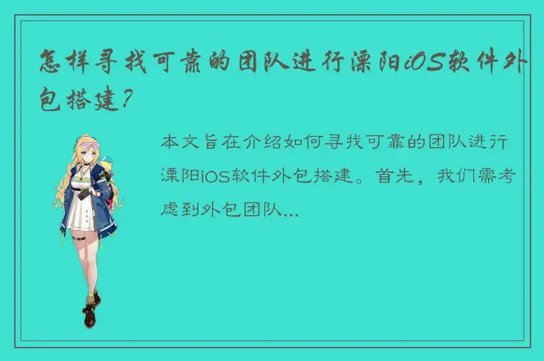 怎样寻找可靠的团队进行溧阳iOS软件外包搭建？