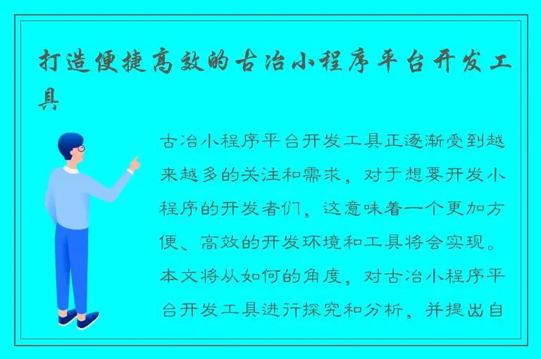 打造便捷高效的古冶小程序平台开发工具
