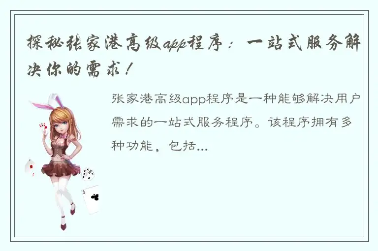 探秘张家港高级app程序：一站式服务解决你的需求！