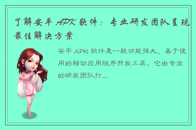 了解安平 APK 软件：专业研发团队呈现最佳解决方案