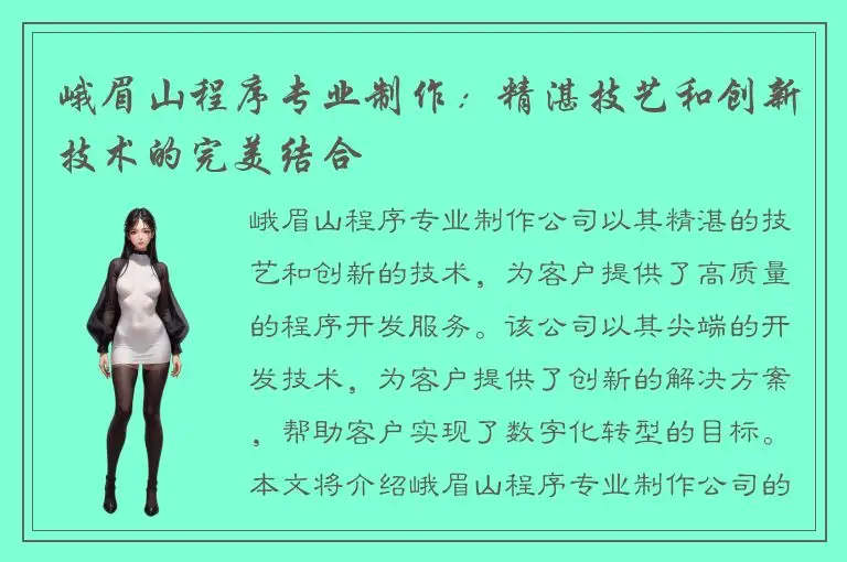 峨眉山程序专业制作：精湛技艺和创新技术的完美结合