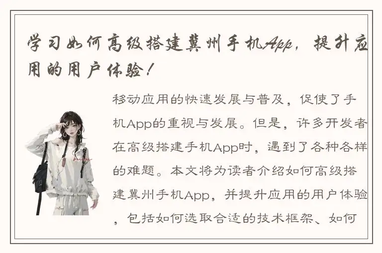 学习如何高级搭建冀州手机App，提升应用的用户体验！