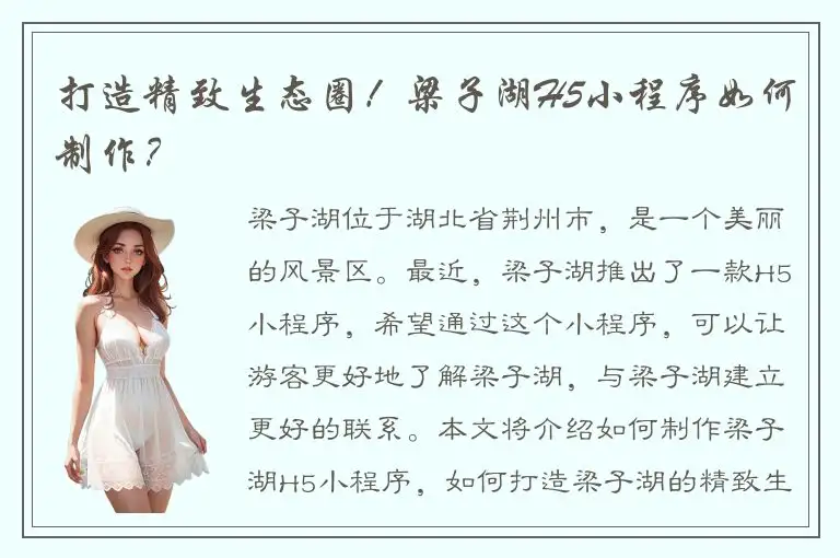 打造精致生态圈！梁子湖H5小程序如何制作？