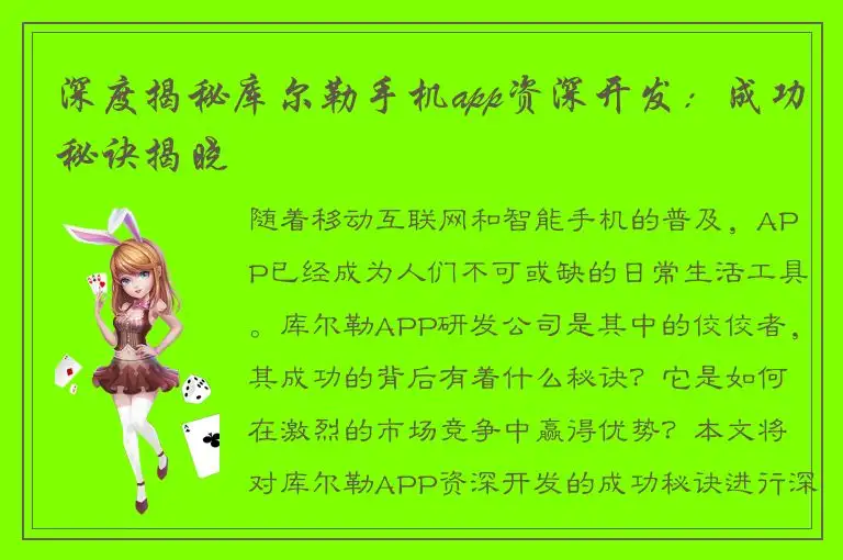 深度揭秘库尔勒手机app资深开发：成功秘诀揭晓