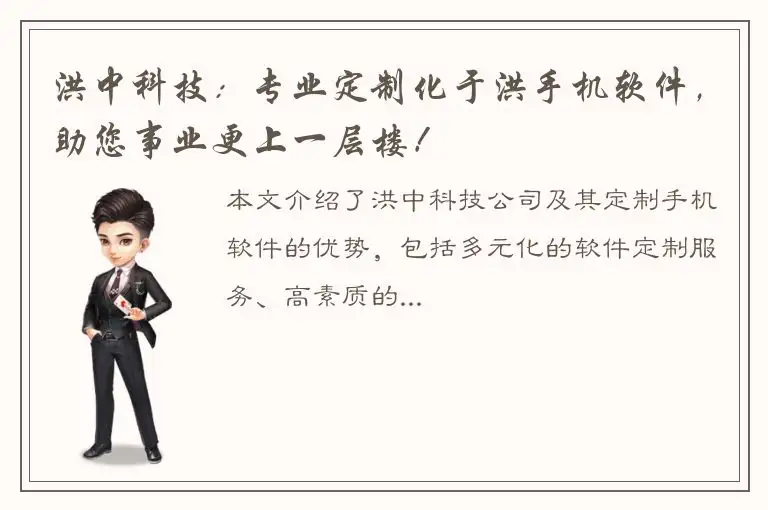 洪中科技：专业定制化于洪手机软件，助您事业更上一层楼！