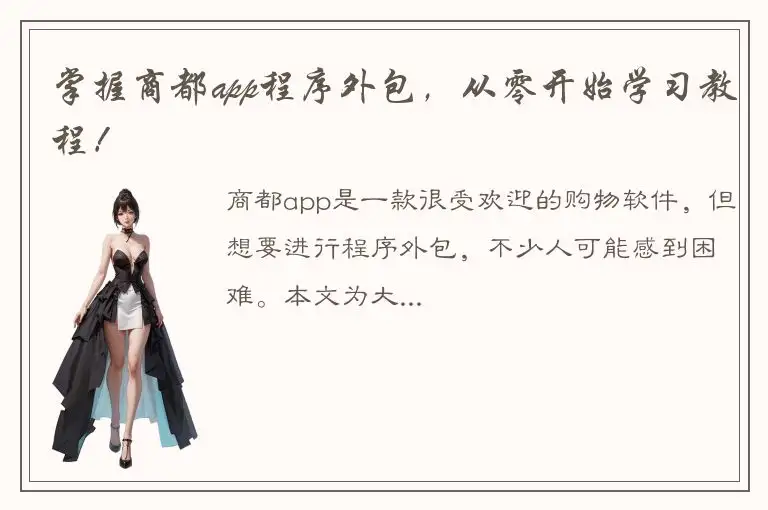 掌握商都app程序外包，从零开始学习教程！