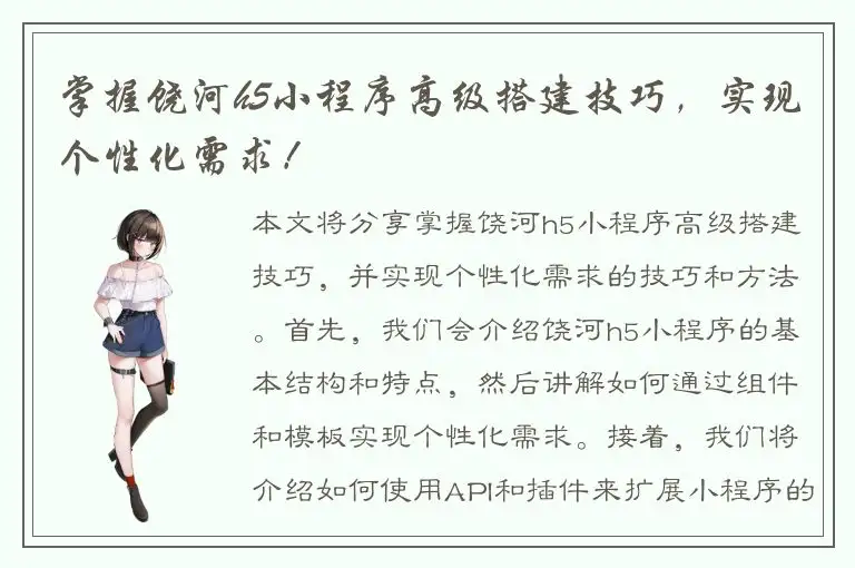 掌握饶河h5小程序高级搭建技巧，实现个性化需求！