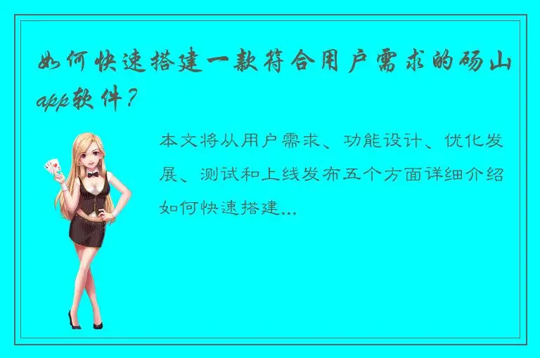 如何快速搭建一款符合用户需求的砀山app软件？