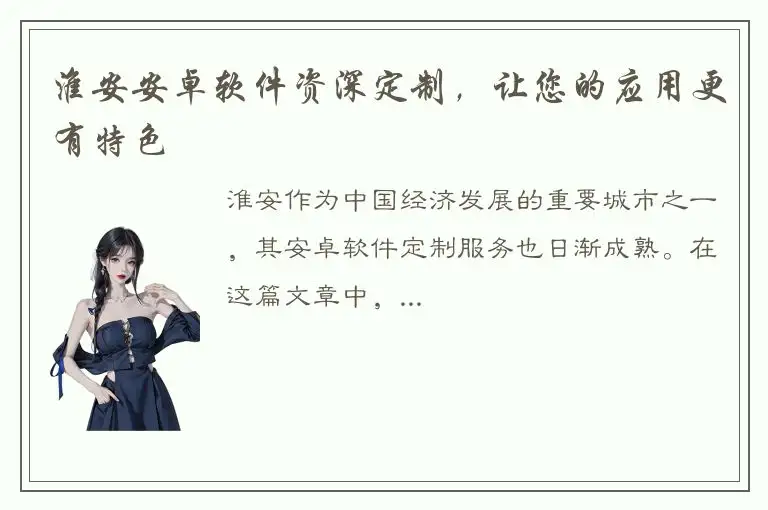 淮安安卓软件资深定制，让您的应用更有特色