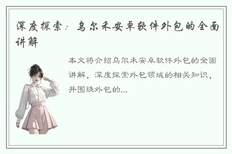 深度探索：乌尔禾安卓软件外包的全面讲解