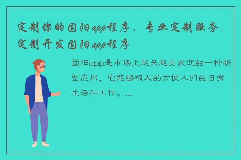 定制你的固阳app程序，专业定制服务，定制开发固阳app程序