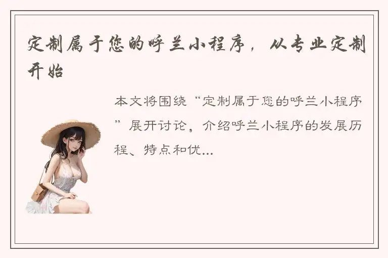 定制属于您的呼兰小程序，从专业定制开始