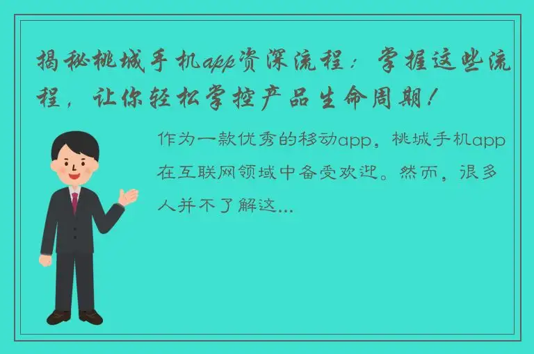 揭秘桃城手机app资深流程：掌握这些流程，让你轻松掌控产品生命周期！