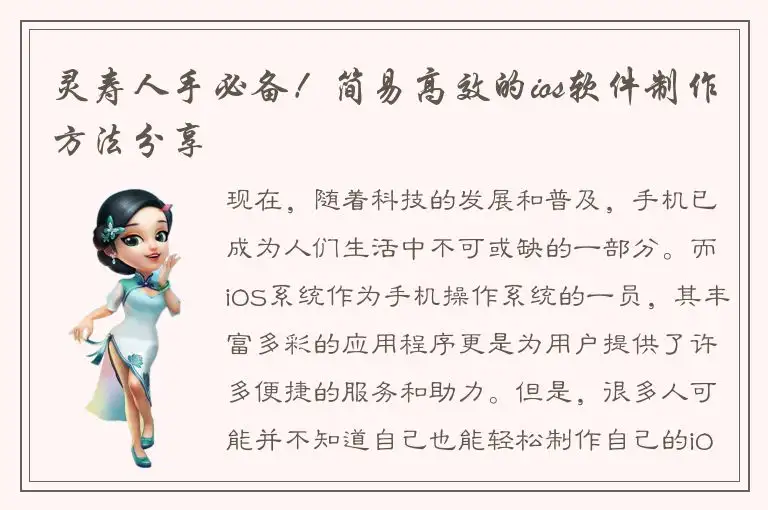 灵寿人手必备！简易高效的ios软件制作方法分享