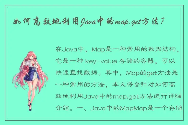 如何高效地利用Java中的map.get方法？