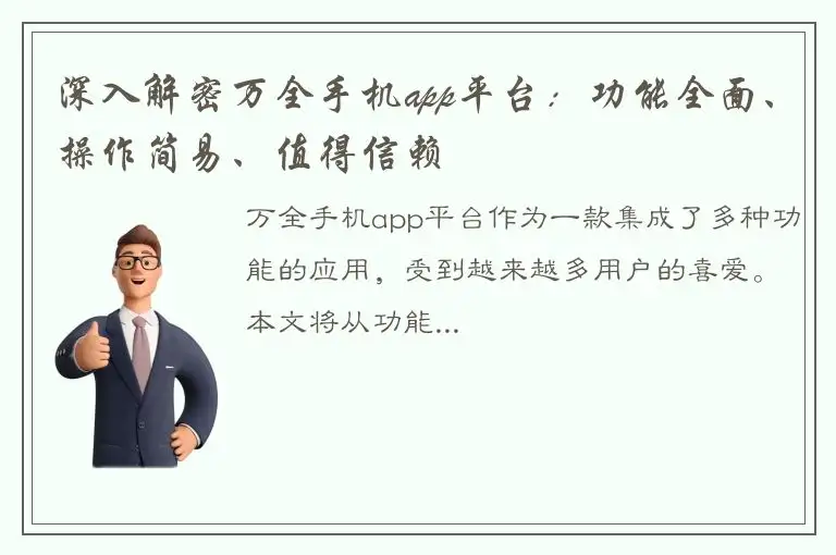 深入解密万全手机app平台：功能全面、操作简易、值得信赖