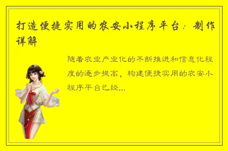打造便捷实用的农安小程序平台：制作详解