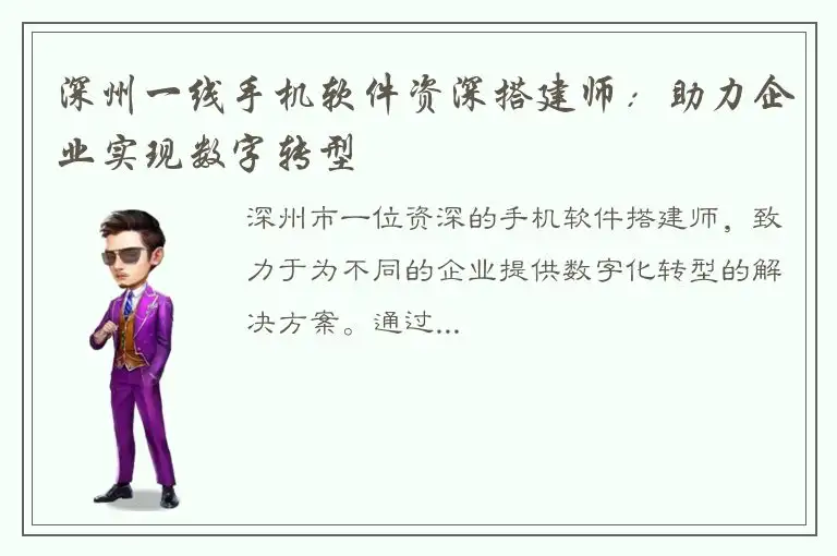深州一线手机软件资深搭建师：助力企业实现数字转型