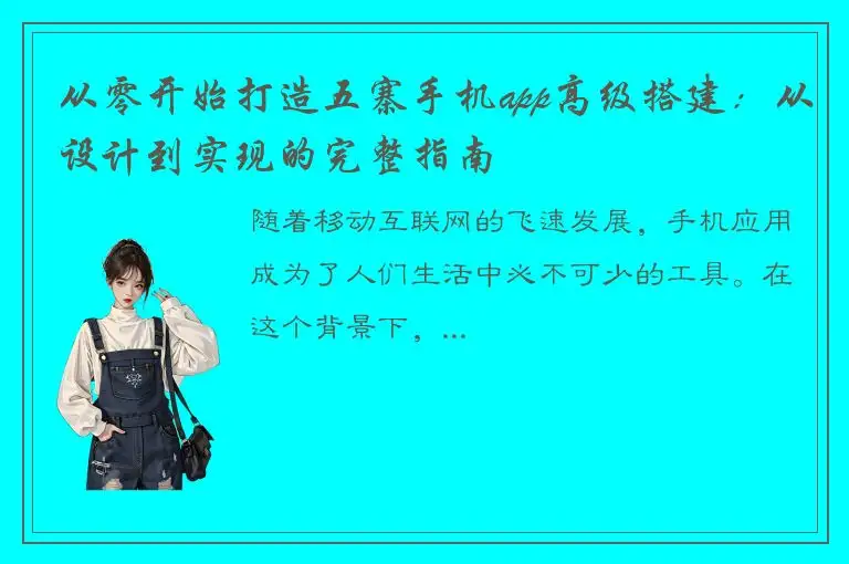 从零开始打造五寨手机app高级搭建：从设计到实现的完整指南