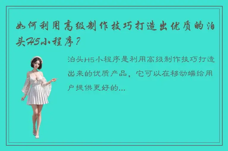 如何利用高级制作技巧打造出优质的泊头H5小程序？