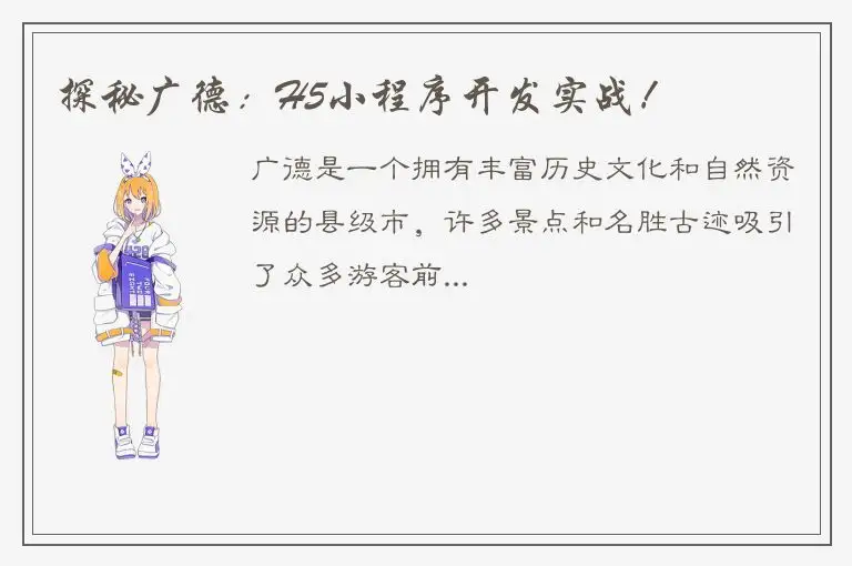 探秘广德：H5小程序开发实战！