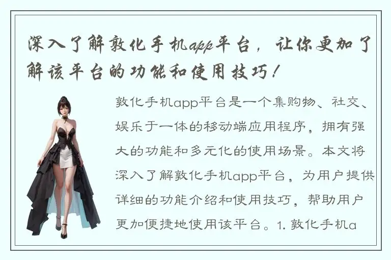 深入了解敦化手机app平台，让你更加了解该平台的功能和使用技巧！