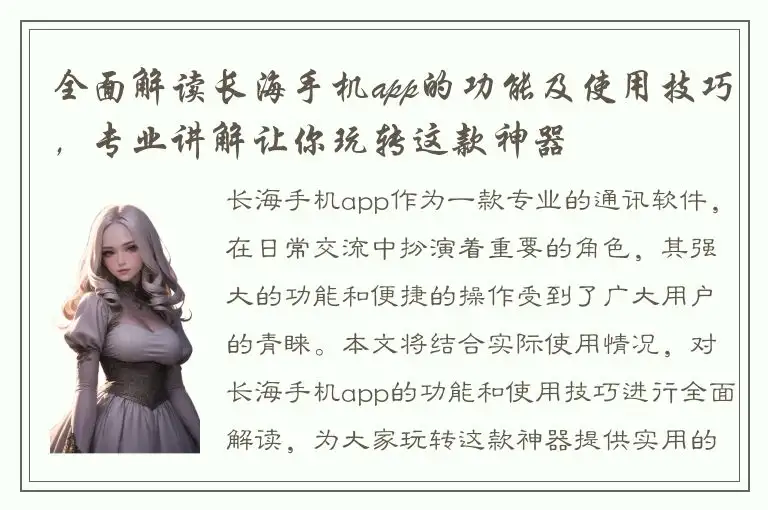 全面解读长海手机app的功能及使用技巧，专业讲解让你玩转这款神器