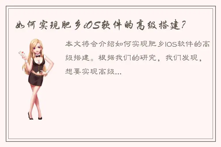 如何实现肥乡iOS软件的高级搭建？