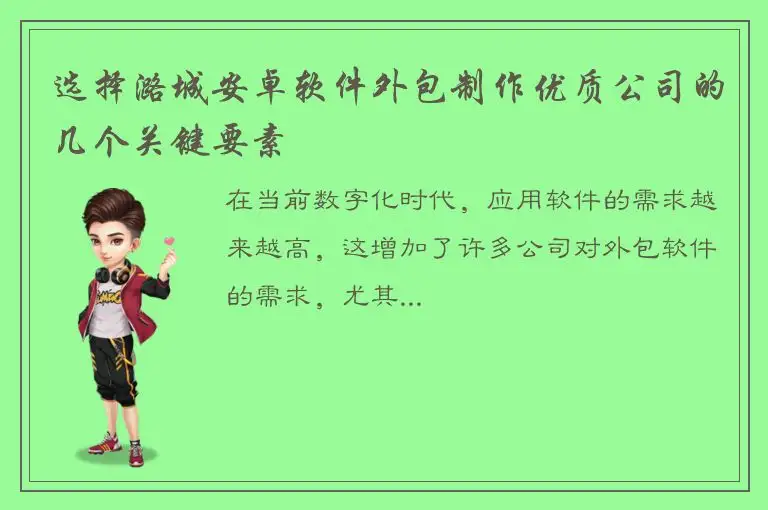 选择潞城安卓软件外包制作优质公司的几个关键要素