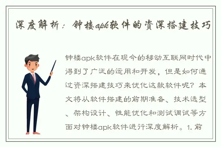 深度解析：钟楼apk软件的资深搭建技巧