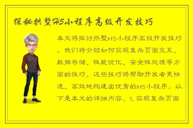探秘拱墅H5小程序高级开发技巧