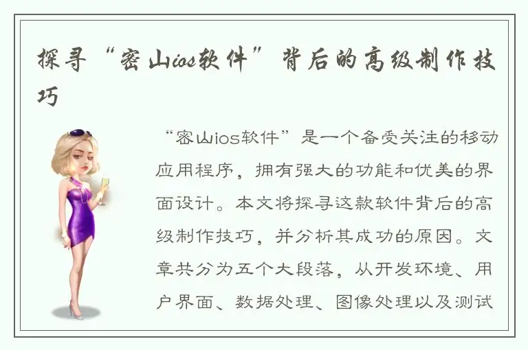 探寻“密山ios软件”背后的高级制作技巧